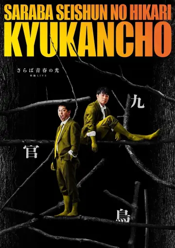 さらば青春の光「九官鳥」 plakat