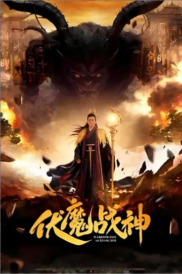 Plakat do filmu "伏魔战神" #1230088