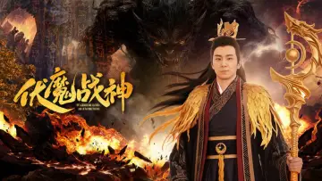 Zasłona do filmu "伏魔战神" #1579516