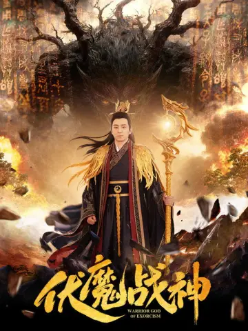 伏魔战神 plakat