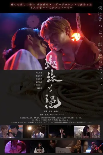 蜘蛛と縄 plakat