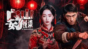 Zasłona do filmu "乌女山怪谈" #1572986
