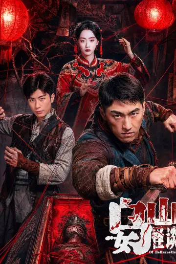 Plakat do filmu "乌女山怪谈" #1572987