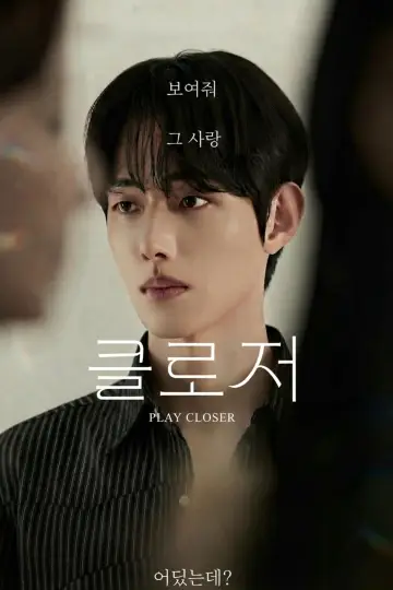 Plakat do filmu "클로저" #1624812