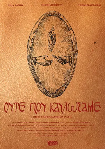 Ούτε που Καυλώσαμε