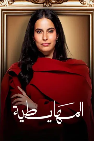 Plakat do filmu "المهايطية" #1625547