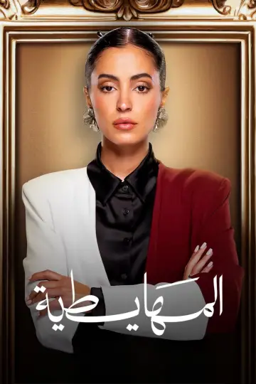 Plakat do filmu "المهايطية" #1625548