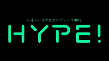 Zasłona do filmu "ハイパーミサヲプロデュース興行『HYPE!4』" #1589573