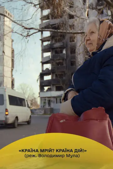 Країна мрій? Країна дій! plakat