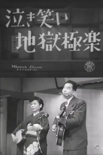 泣き笑い地獄極楽 plakat