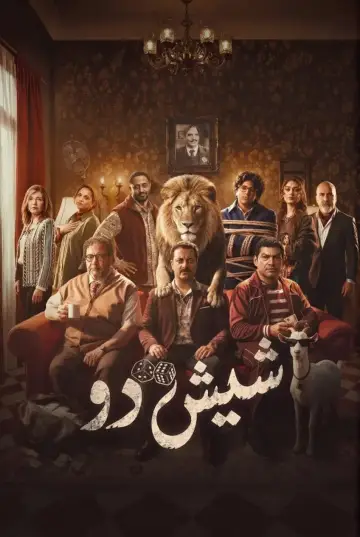 شيش دو plakat