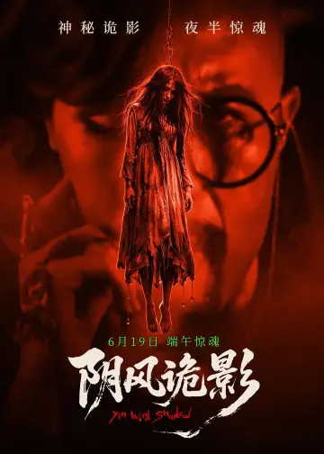 阴风诡影 plakat