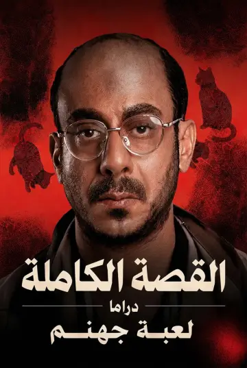 القصة الكاملة: لعبة جهنم
