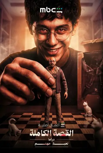 Plakat do filmu "القصة الكاملة: لعبة جهنم" #1635380