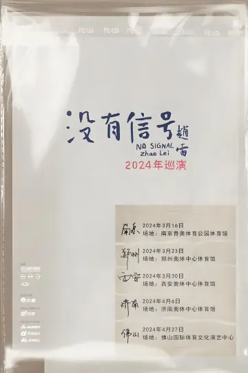 “没有信号”西安场 plakat