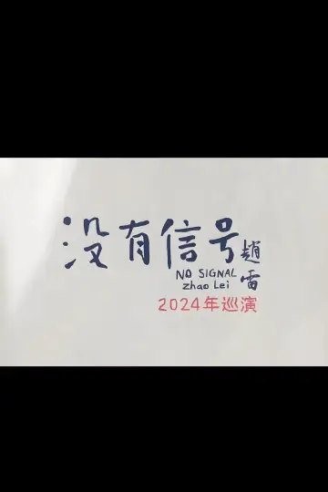 Plakat do filmu "“没有信号”西安场" #1651755