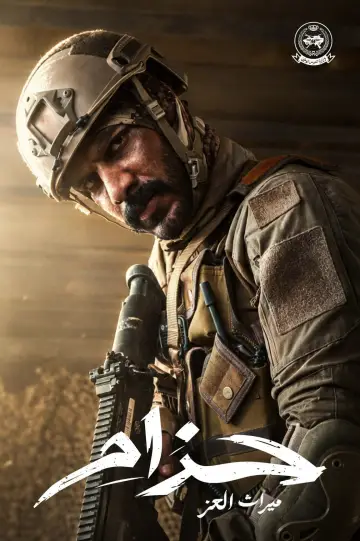 Plakat do filmu "حزام" #1815307