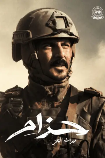 Plakat do filmu "حزام" #1815308