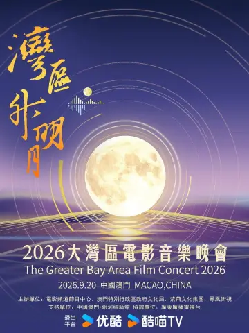 “湾区升明月”2026大湾区电影音乐晚会 plakat