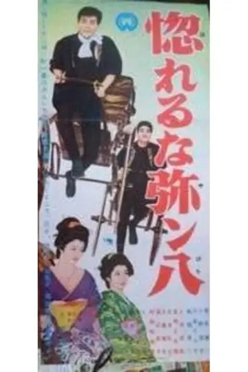 惚れるな弥ン八 plakat