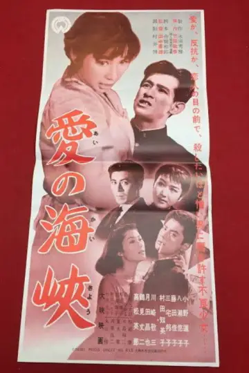 愛の海峡 plakat