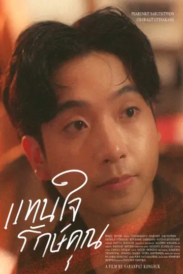 แทนใจรักษ์คุณ plakat