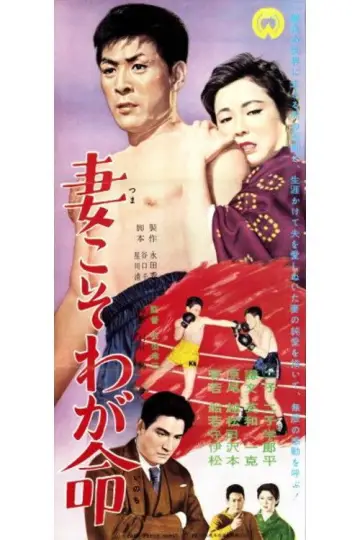 妻こそわが命 plakat