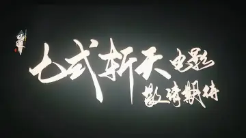 Zasłona do filmu "仙逆院线剧场版:七式斩天" #1800269