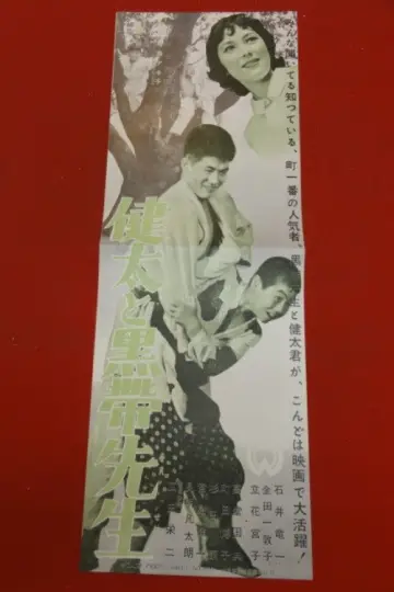 健太と黒帯先生 plakat