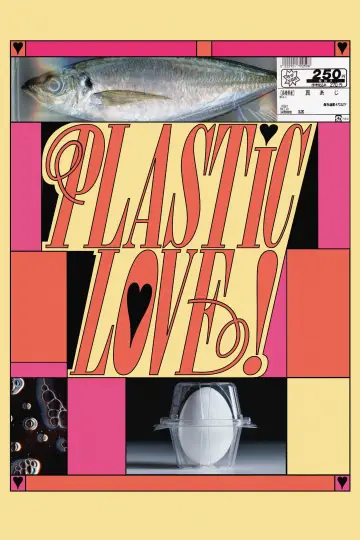 Plakat do filmu "プラスチック・ラブ！" #1891193