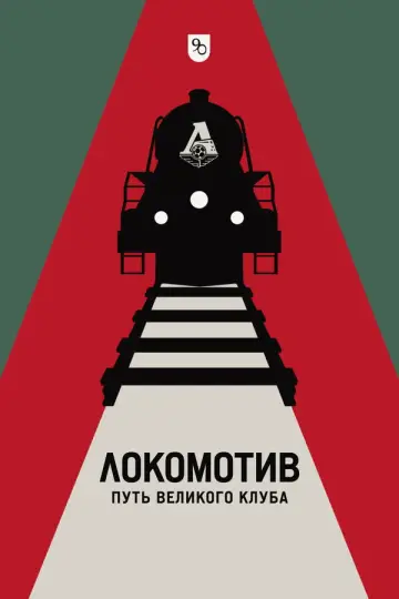Локомотив. Путь великого клуба plakat
