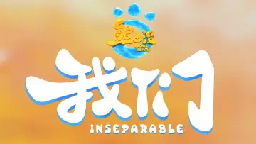 Zasłona do filmu "熊出没・我们" #1813087