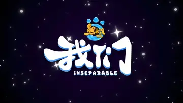 Zasłona do filmu "熊出没・我们" #1813088