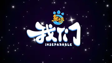 Zasłona do filmu "熊出没・我们" #1813089