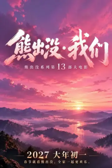 Plakat do filmu "熊出没・我们" #1882082