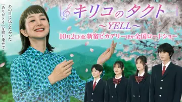 Zasłona do filmu "キリコのタクト～YELL～" #1815361