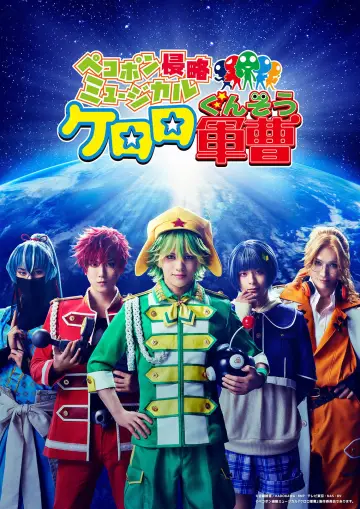ペコポン侵略ミュージカル『ケロロ軍曹』 plakat