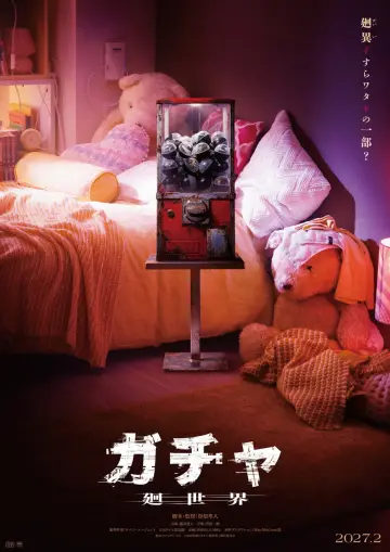 Plakat do filmu "ガチャ-廻世界-" #1823236
