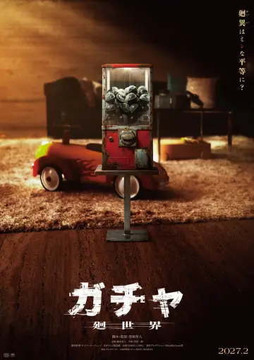 Plakat do filmu "ガチャ-廻世界-" #1823238