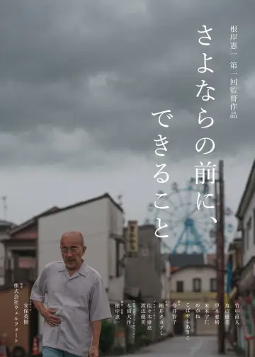 さよならの前に、できること plakat