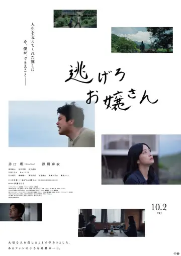 逃げろお嬢さん plakat