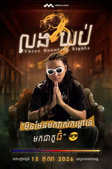លង 3 យប់