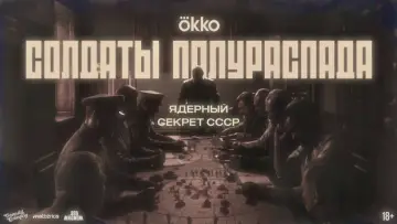 Zasłona do filmu "Солдаты полураспада.Ядерный секрет СССР" #1845503