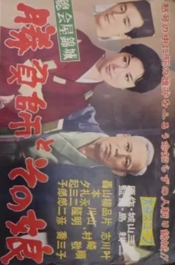 総会屋錦城 勝負師とその娘