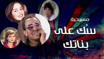 Zasłona do filmu "سك على بناتك" #887964