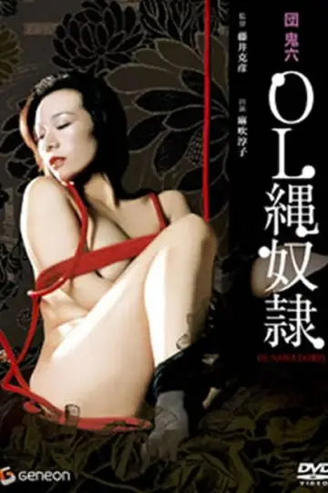 団鬼六　ＯＬ縄奴隷 plakat