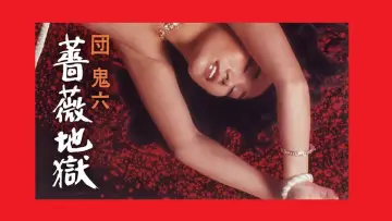 Zasłona do filmu "団鬼六　薔薇地獄" #421546