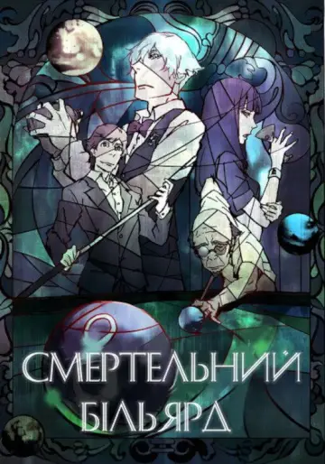 デス・ビリヤード