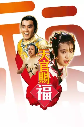 天官賜福