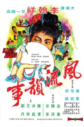 Plakat do filmu "風流韻事" #1802041